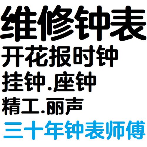 维修丽声闹钟表丽声座钟开花钟魔幻音乐报时石英时钟机芯修理挂钟