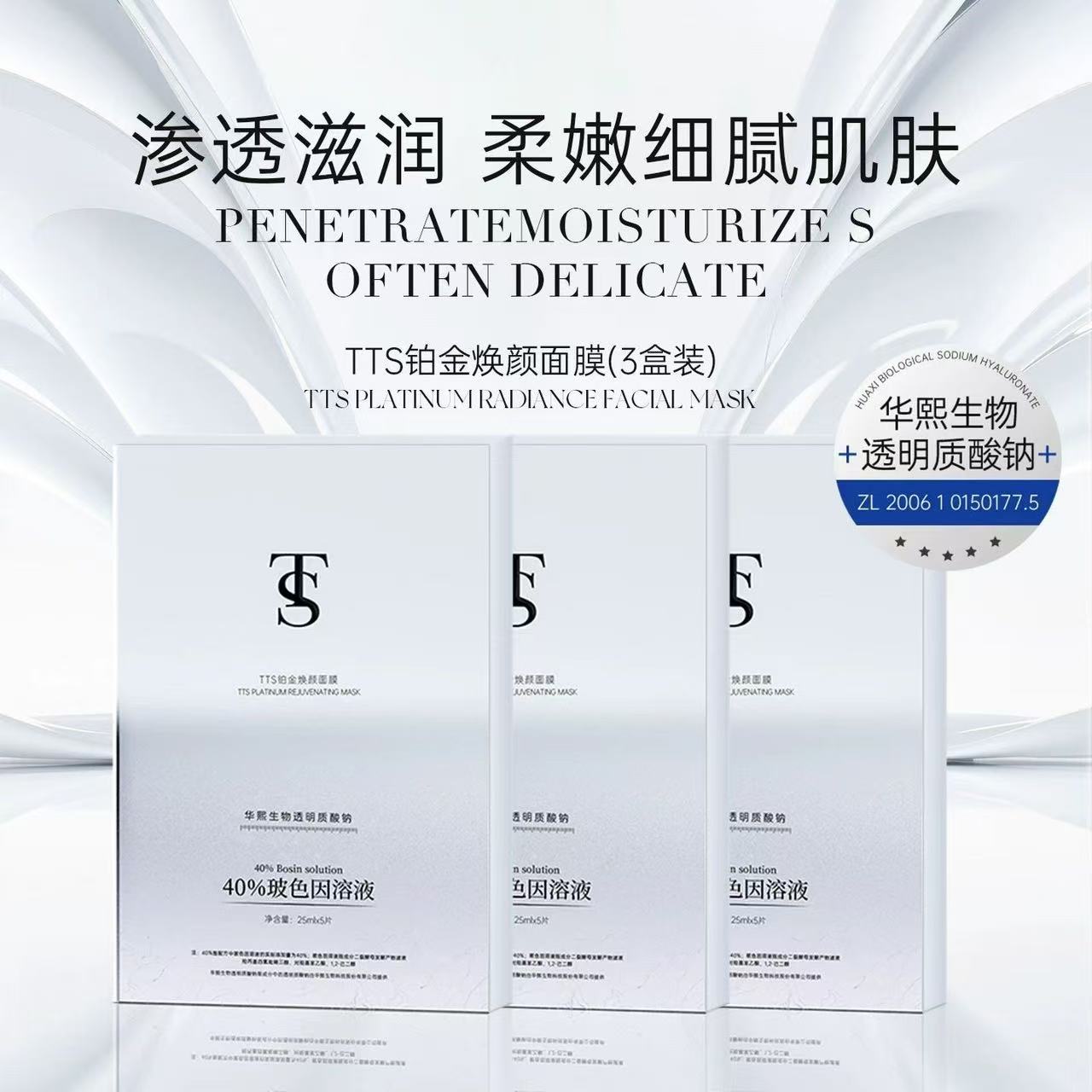 TTS铂金焕颜面膜3