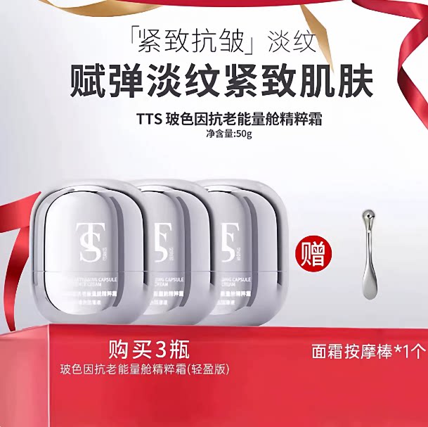 TTS玻色因抗皱能量舱面霜