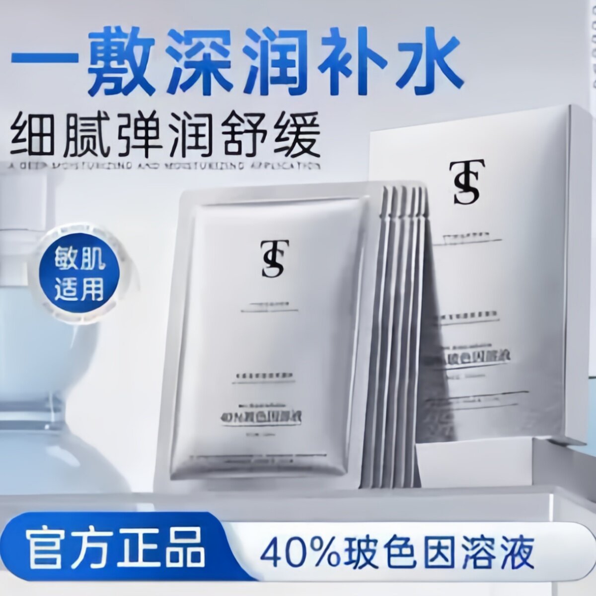 TTS铂金焕颜面膜
