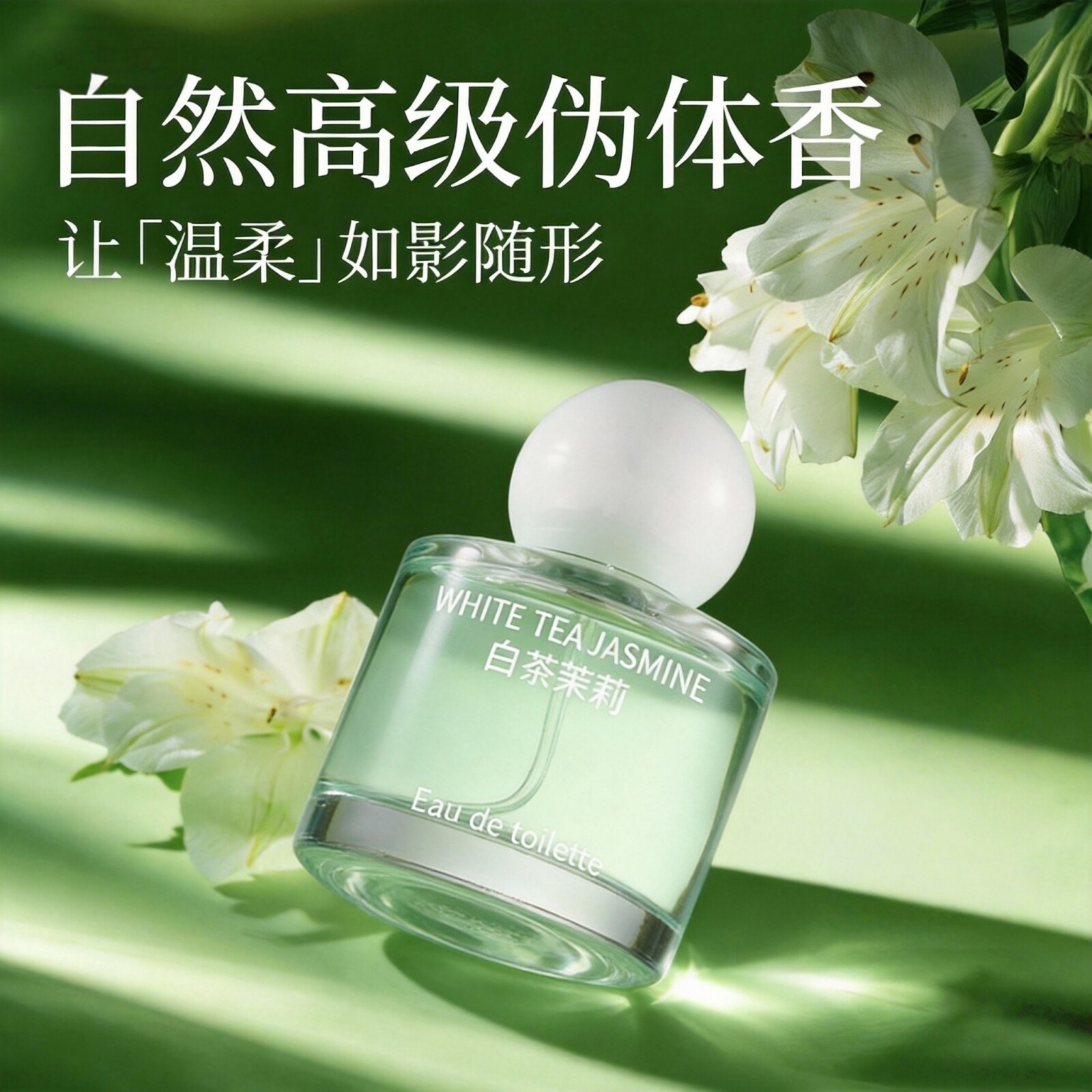 白茶茉莉花香香水男女士持久留香自然淡香清香通勤约会纯净清冽感