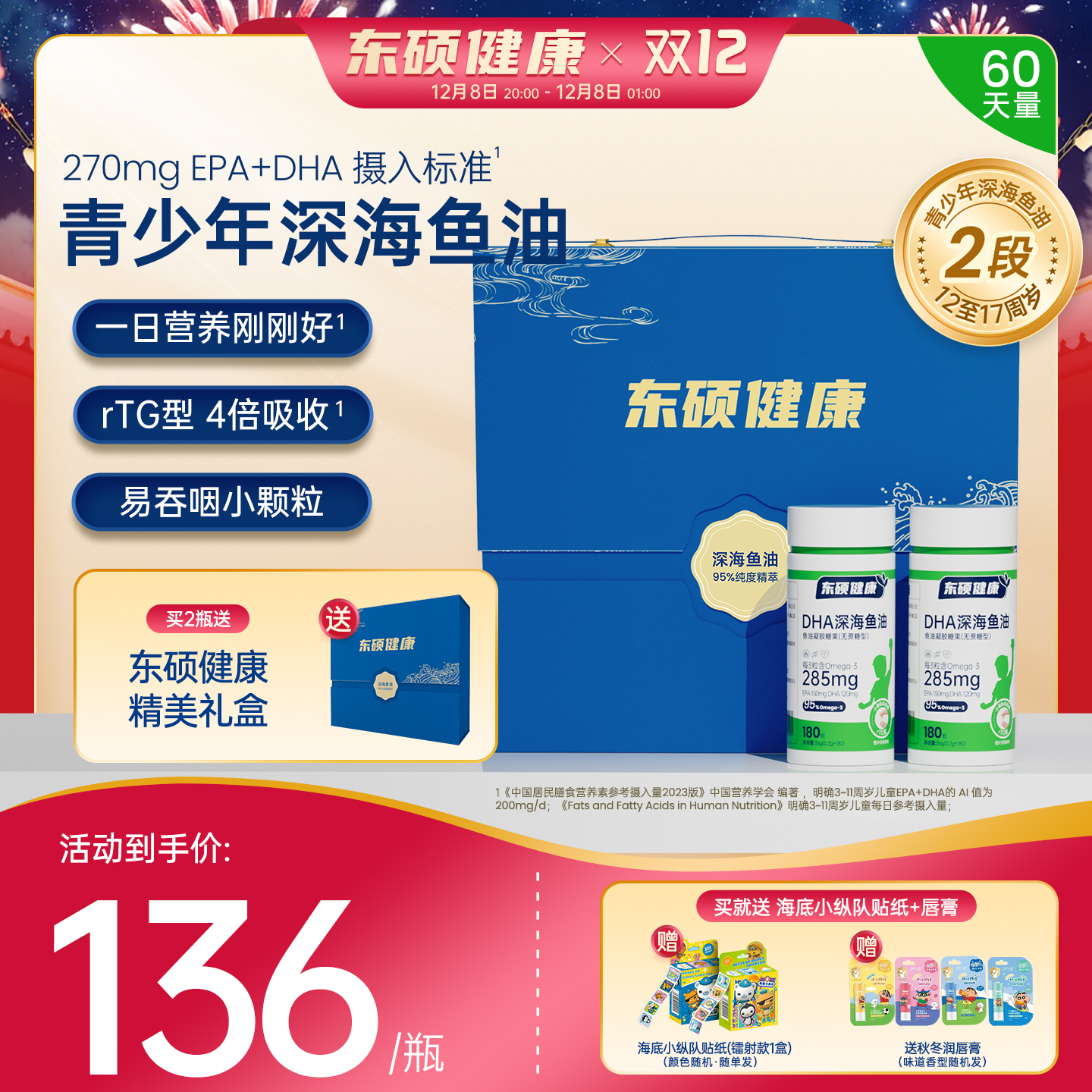 东硕健康青少年2段深海鱼油8周