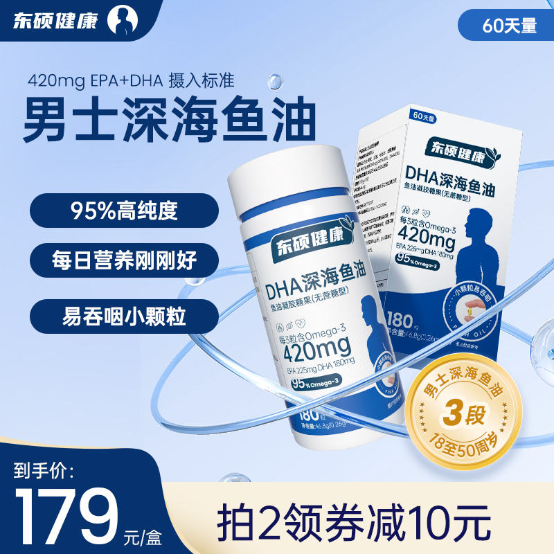 东硕健康男士3段深海鱼油8周量