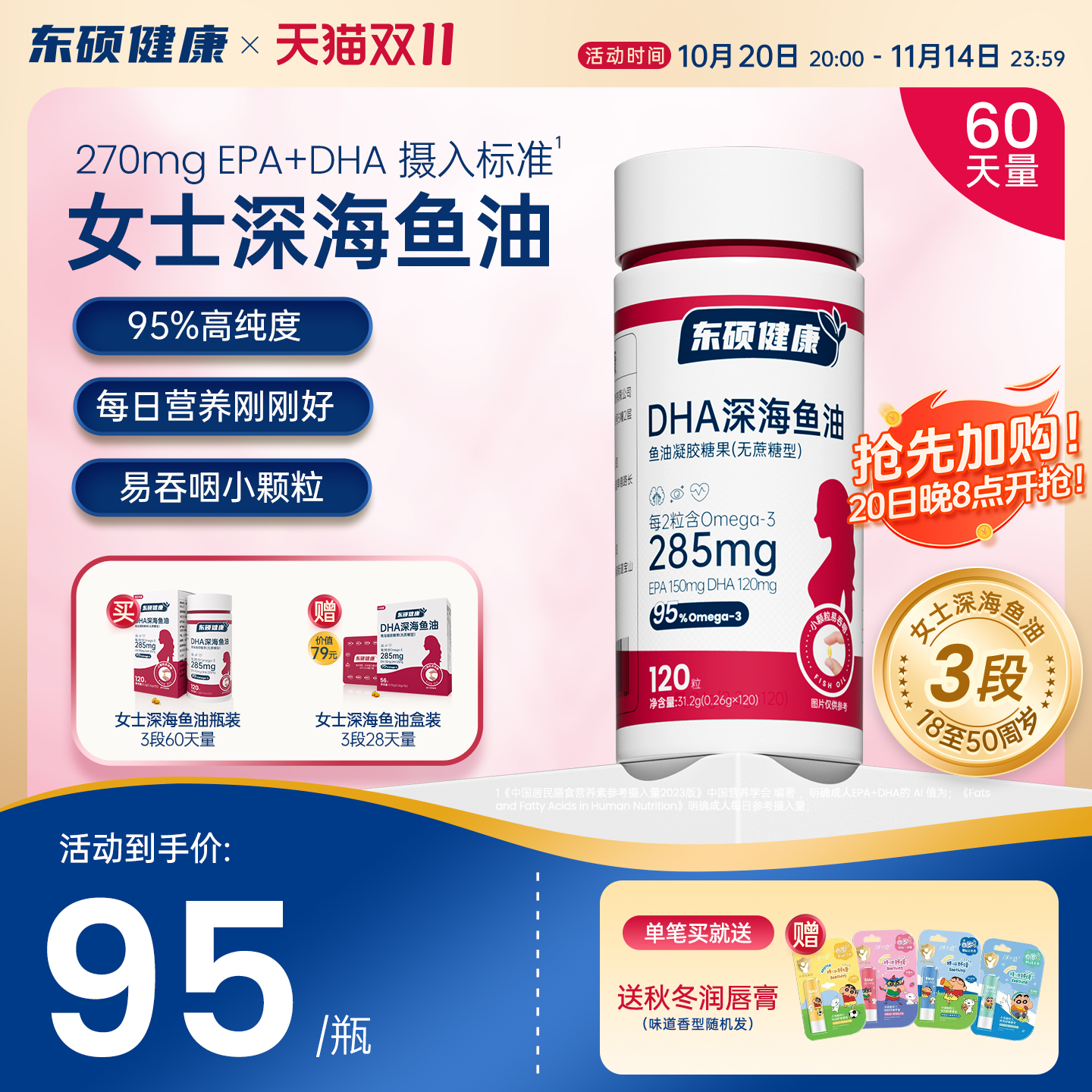 东硕健康女士3段深海鱼油8周量