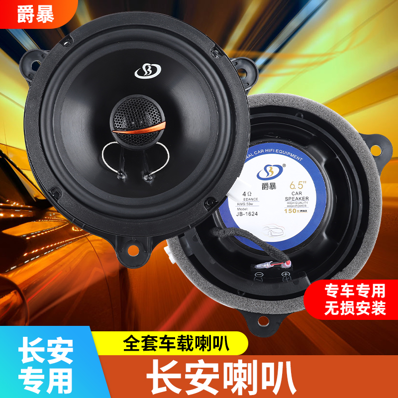 长安悦翔V3eV5V7前门改装专用汽车超重低音音响喇叭车载扬声器升