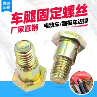 摩托车侧撑电动车M8台阶螺丝w小脚架固定螺丝M10边撑螺丝单撑支架
