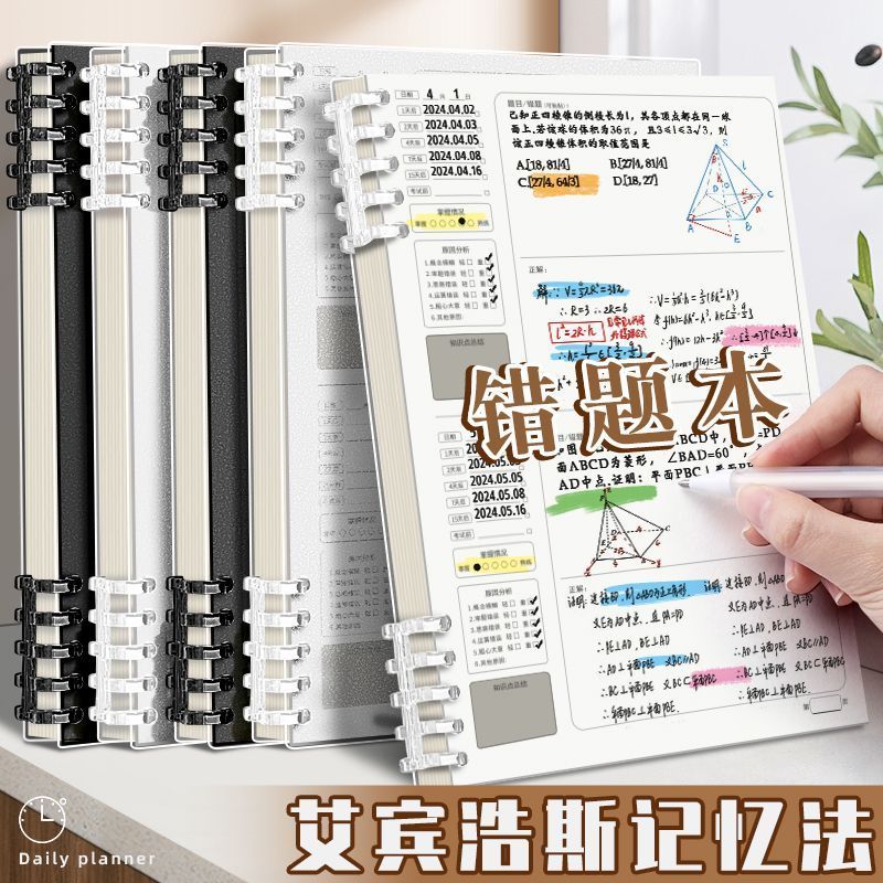 错题本B5可拆卸笔记本错题本高中生纠错专用艾宾浩斯改错加厚活页