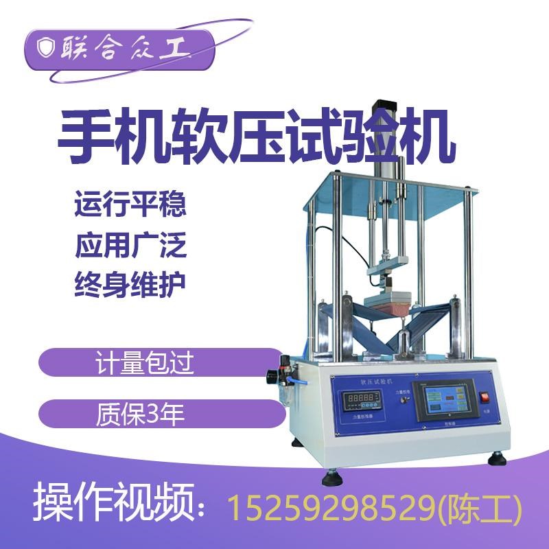 实验室手机软压试验机 s硬压扭曲寿命测试仪 手机跌落抗压性能检