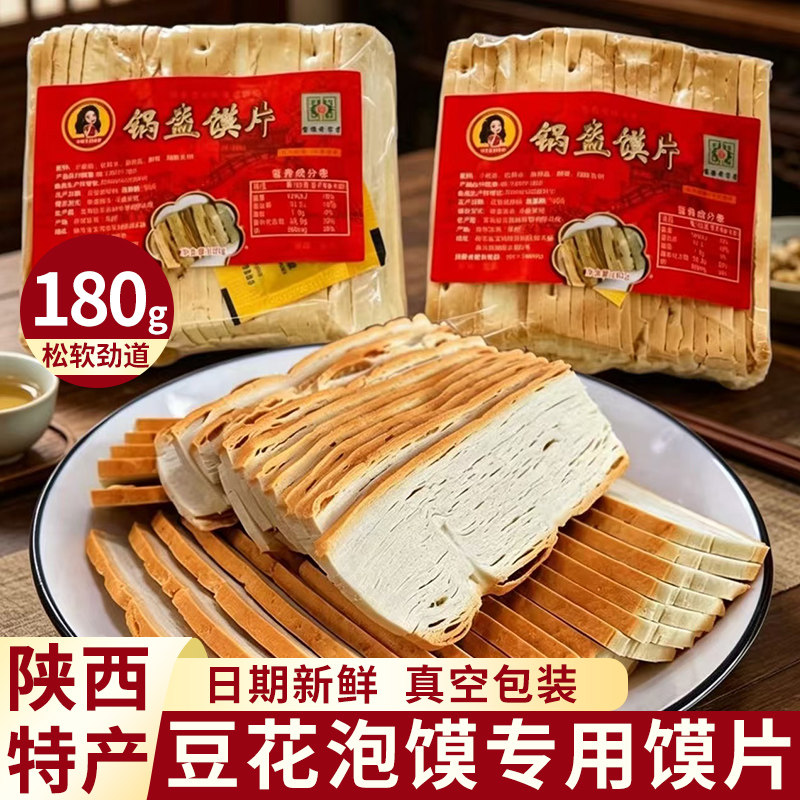 豆花泡馍锅盔馍片180g真空包装牛羊肉泡馍专用馍片陕西特产锅盔