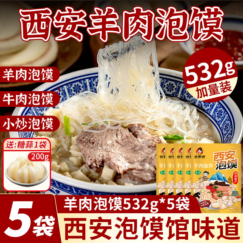陕西特产泡馍532g清真陕西俏食娘西安牛羊肉泡馍速食酸辣小炒泡馍