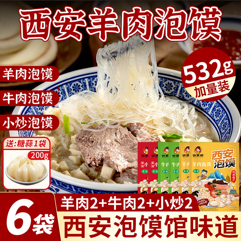 陕西西安特产泡馍532g俏食娘清真牛羊肉酸辣小炒泡馍小吃方便速食