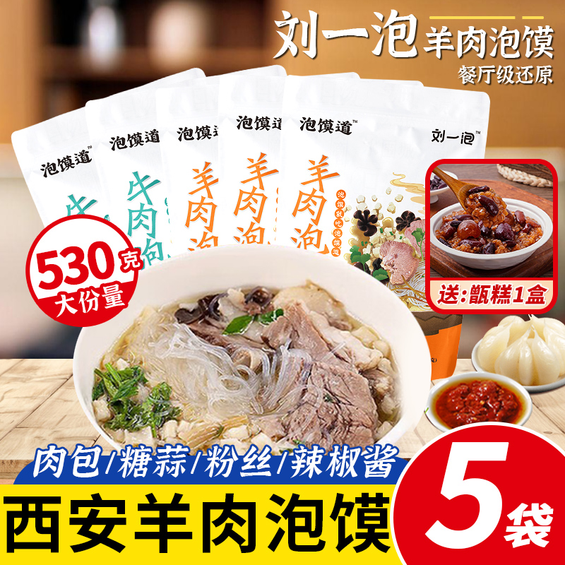 刘一泡正宗羊肉泡馍530g加量装正宗牛肉煮馍西安泡馍陕西特产速食