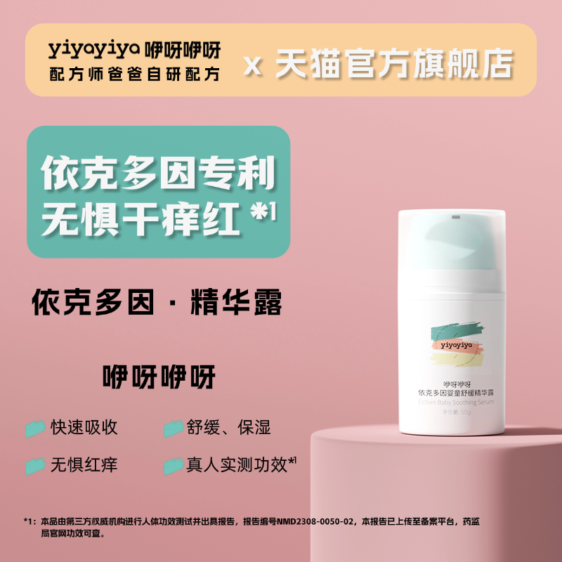 咿呀咿呀儿童宝宝精华露 婴儿护肤精华露 清爽舒缓止痒精华