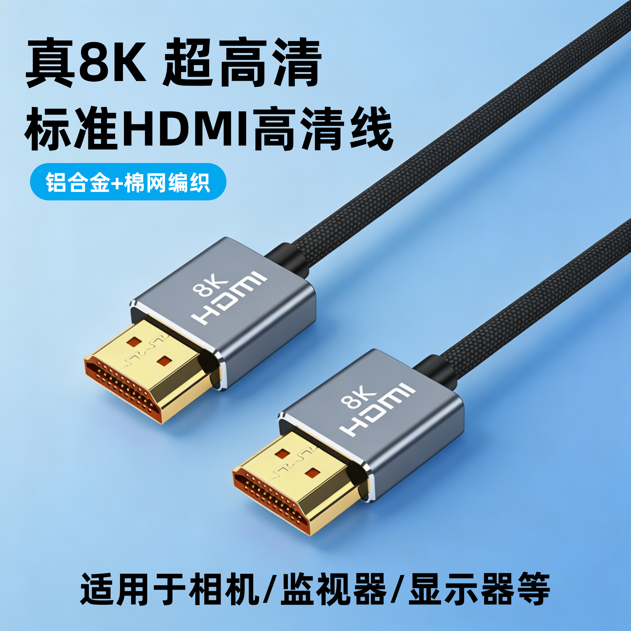 8K HDMI高清线铝合金棉网编织抗拉耐磨适用于索尼A7M4 A7M5 A7R5 A1 FX3接监视器显示器采集卡直播8K 4K240Hz图片