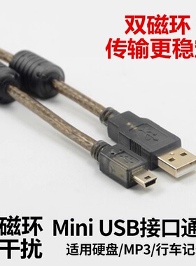 mini usb数据线T型口适用移动硬盘行车记录仪收音机相机数据线mp3MP4v3老年机ccd导照片PSP传输数据用加长5米