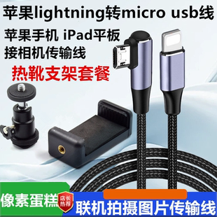 适用于索尼a7m2/a6000相机喔图闪传照片直播线适用于手机lightning一拍即传a9 a6400数据线安卓线5D4 D850