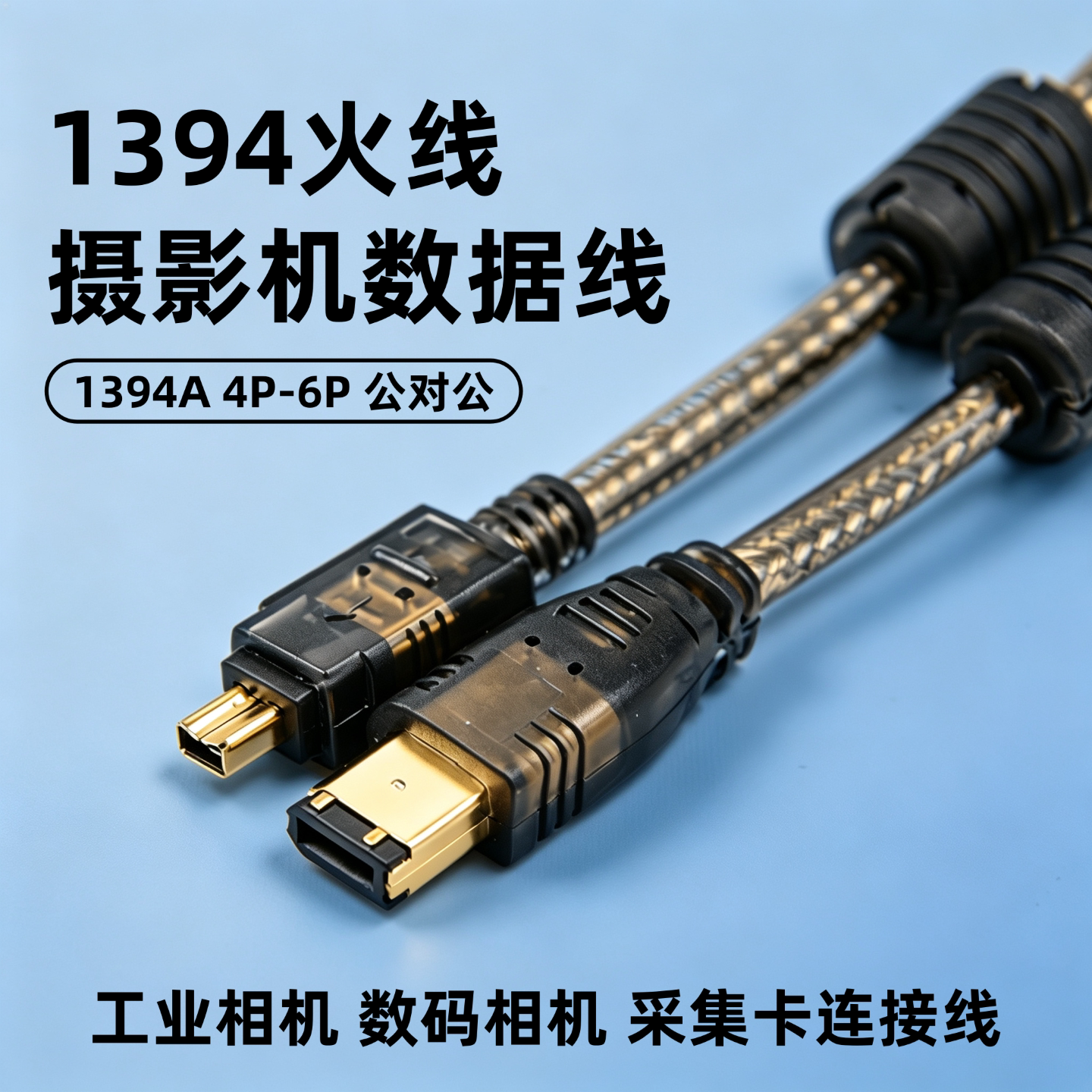 1394火线A型4P-6P公对公线双磁环适用DV摄像机接电脑视频采集高速稳定兼容Mac外置硬盘即插即用无需驱动