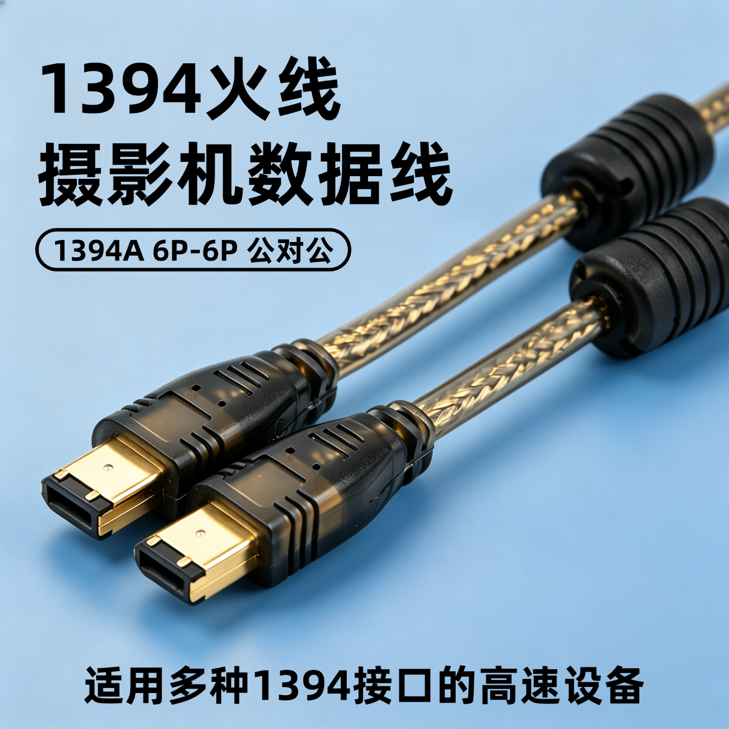 1394火线6P-6P线高速数据线适用于DV摄像机视频采集外置硬盘数据备份专业声卡录音双磁环抗干扰稳定传输