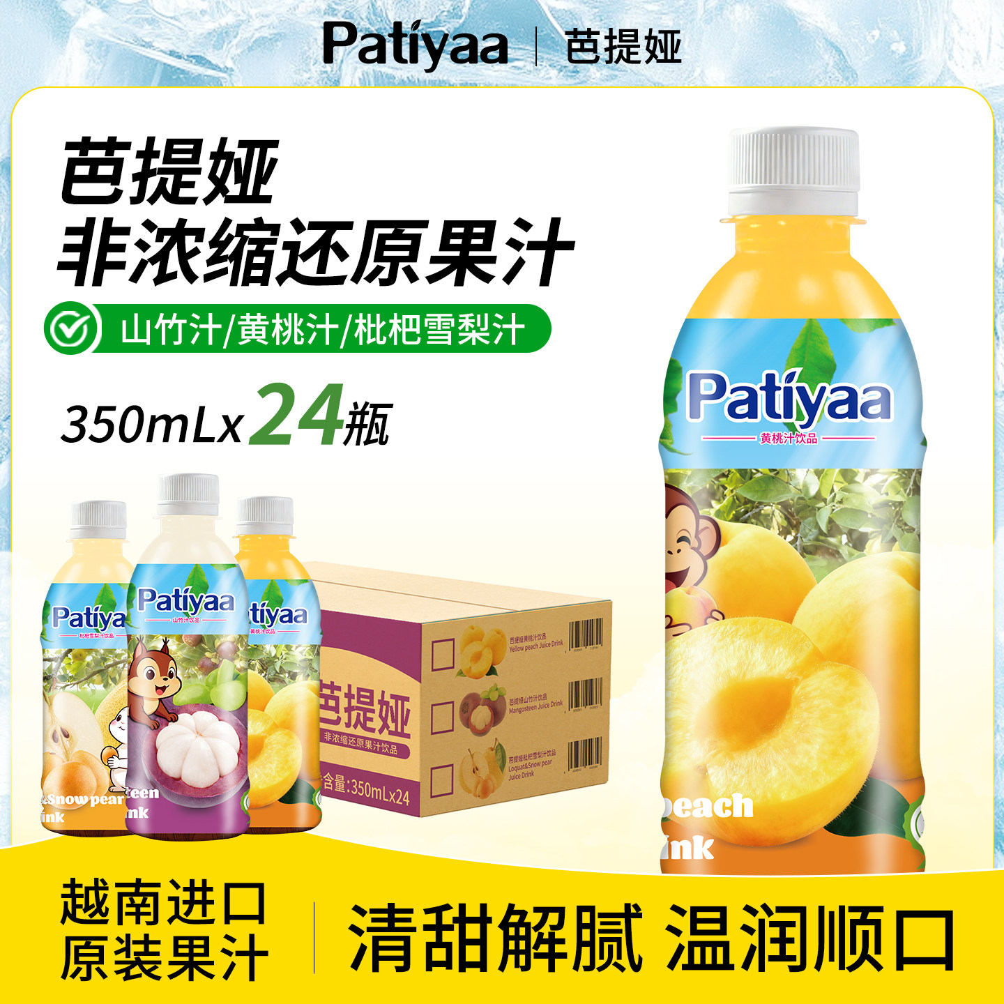芭提娅果汁桃汁枇杷雪梨山竹多口味350ml*24瓶整箱装进口果汁饮料