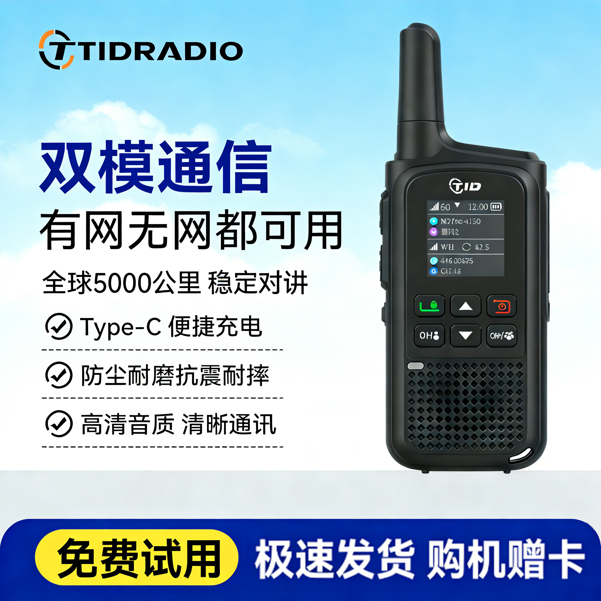 TID国际版对讲机2026新款双模5000公里户外滑雪运动车队民用手台