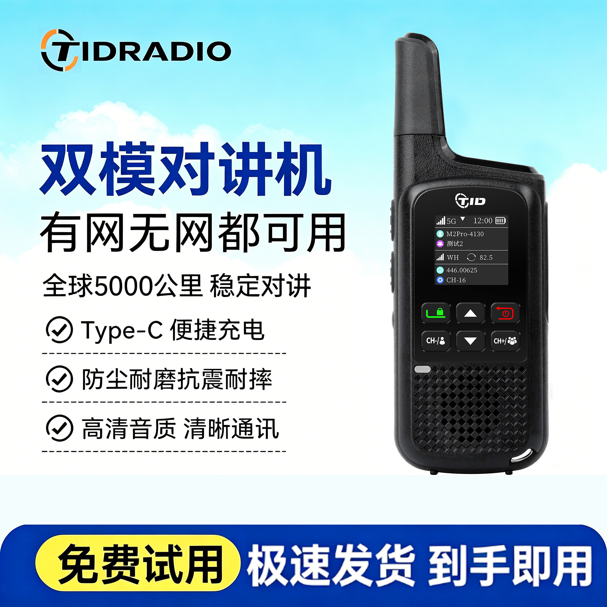 TID国际版双模对讲机5000公里图片