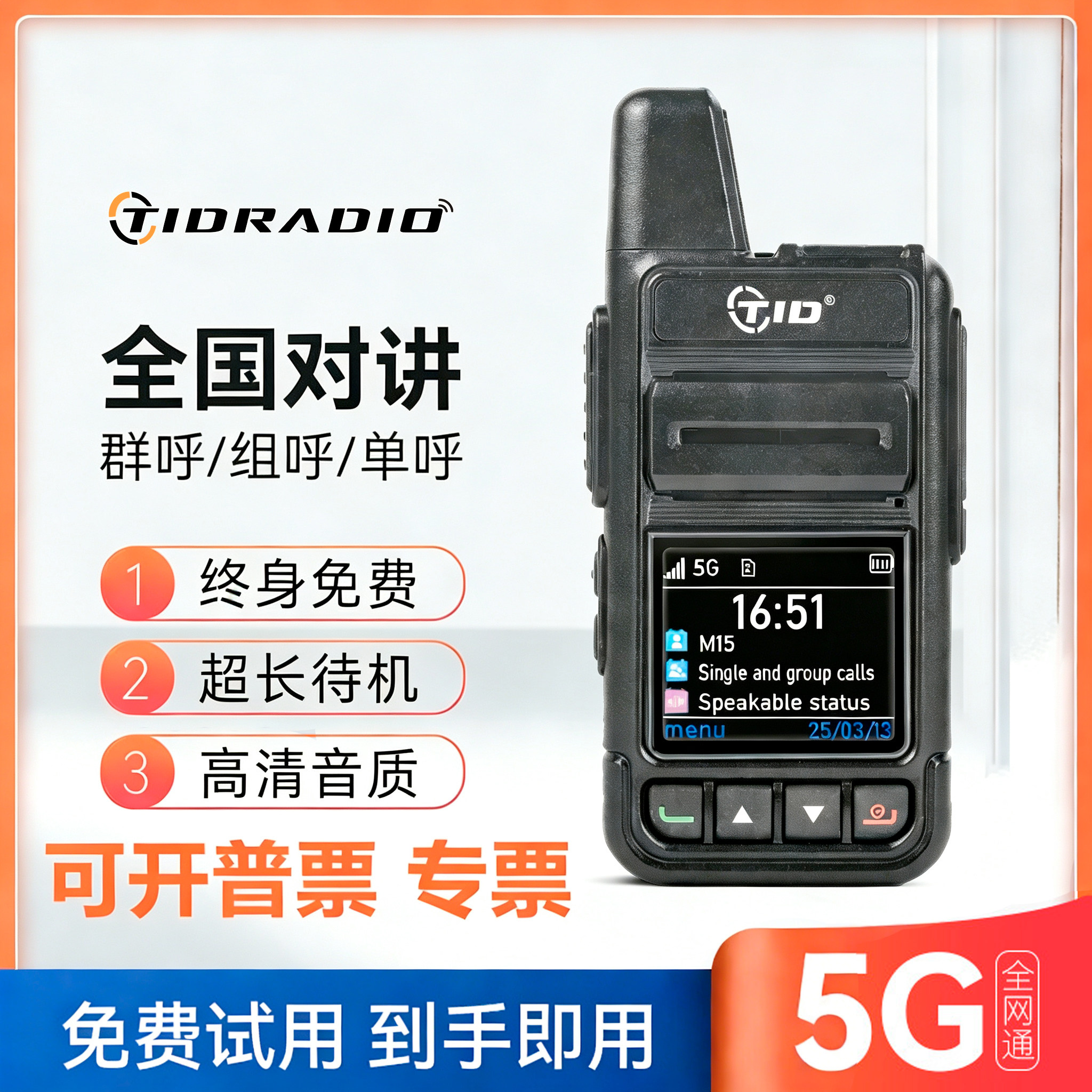 TID对讲机2026新款全国5000公里工地专用5G公网318自驾游民用手台
