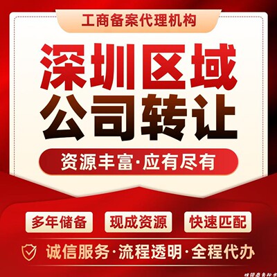 独领深圳公司转让购买空壳营业执照代办理股权地址变更过户增减资