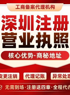 深圳独领公司注册营业执照变更注销代办工商税务异常处理地址挂靠