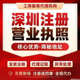 独领深圳公司注册营业执照变更注销代办工商税务异常处理地址挂靠