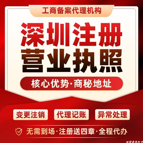 独领深圳公司注册营业执照变更注销代办工商税务异常处理地址挂靠