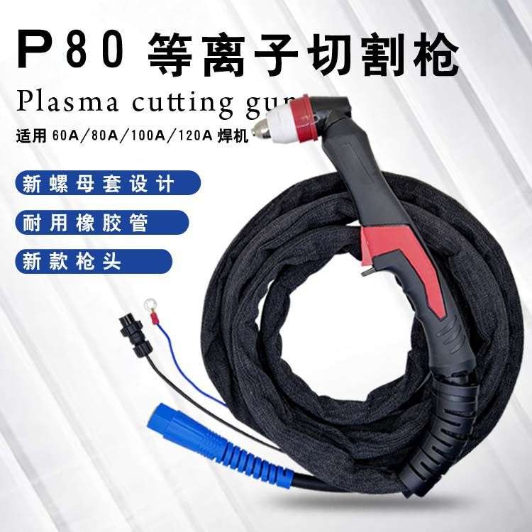 P80等离子割枪LGK-100A切割机焊线 80A切割机割炬 等离子切割直销