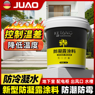 防冷凝水涂料防结露保温s隔热地下室出风口防凝露水槽防冷凝涂层