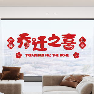 饰新M房乔迁搬家入宅用品大 乔迁之喜玻璃贴门贴落地窗花贴布置装