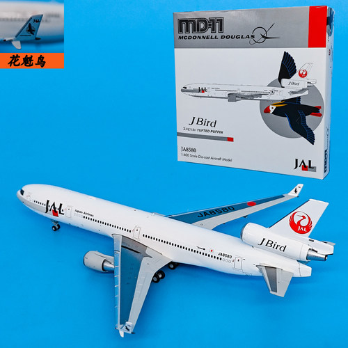 1:400麦道MD-11日本JAL航空客机JA8580飞机模型合金航模摆件JET
