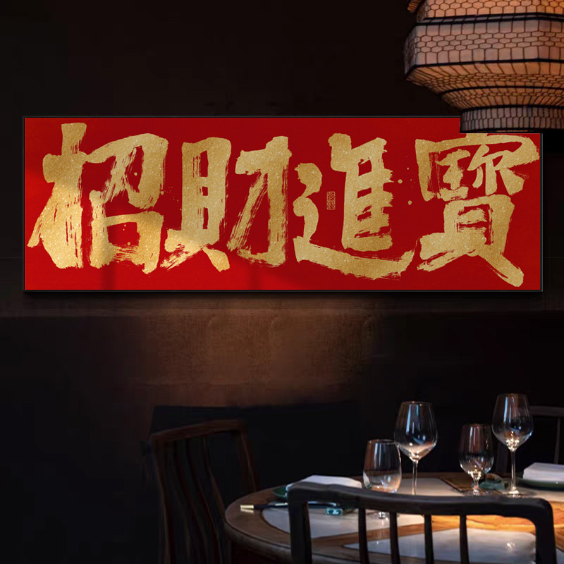 招财进宝字画办公室背景墙横幅书法挂画饭店餐馆墙面装饰壁画带框