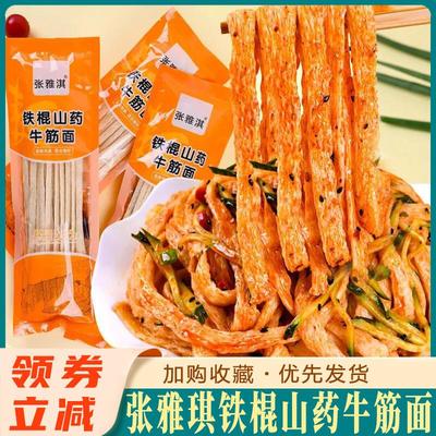 新货张雅琪铁棍山药牛筋面