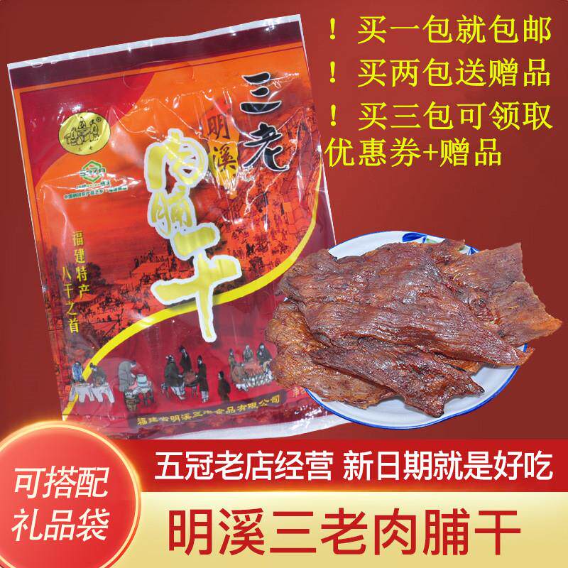 三明明溪三老肉脯干明溪肉脯干三老120g猪肉脯肉干零食满1包包邮