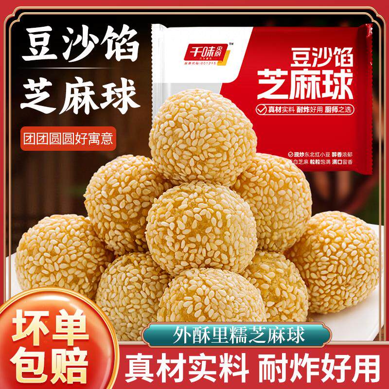 芝麻球麻团豆沙麻球油炸早餐半成品小吃酒店商用冷冻食材千味央厨