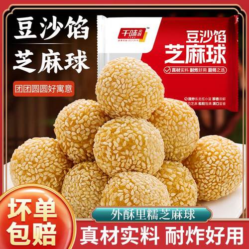 芝麻球麻团豆沙麻球油炸早餐半成品小吃酒店商用冷冻食材千味央厨