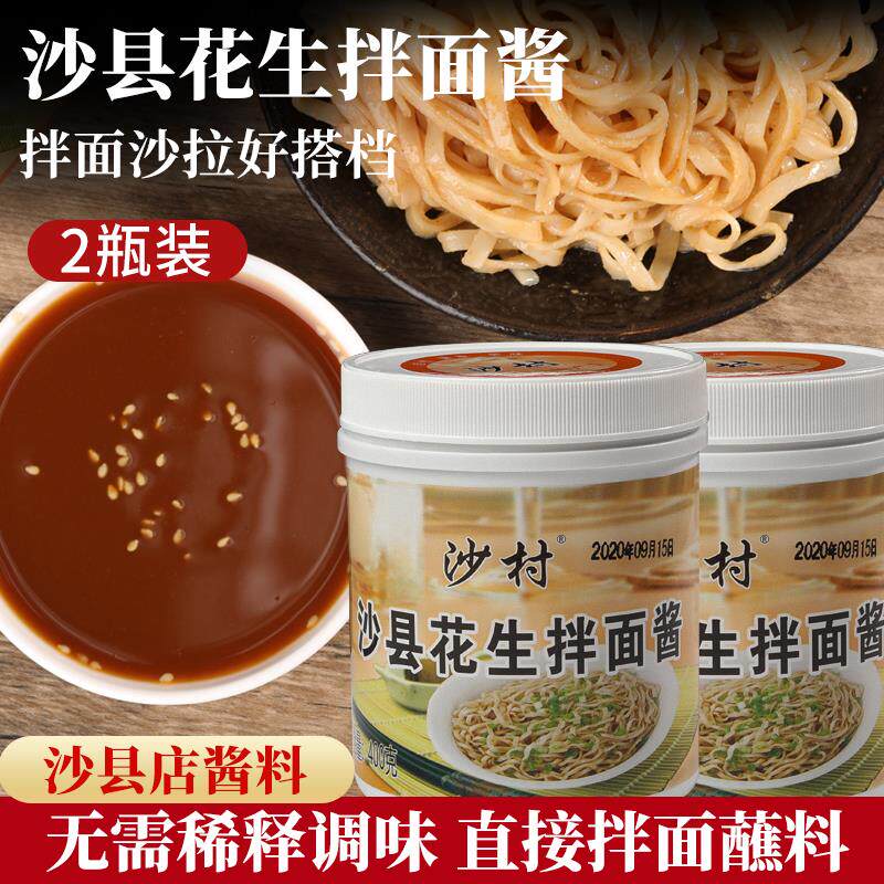 沙村沙县花生拌面酱400g*2瓶装调味酱料火锅蘸料炸酱面干拌面家用