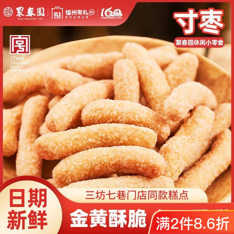 聚春园寸枣120g米条油枣京果健康零食小吃老式手工小零食三坊七巷