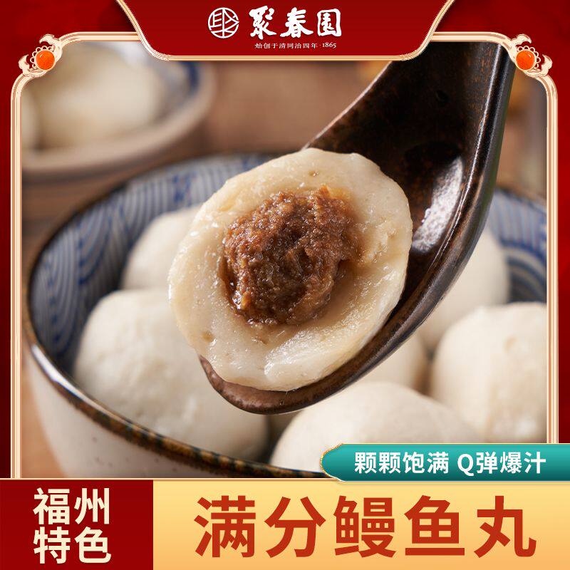 聚春园满分鳗鱼丸240g小袋装福州老字号手工包心鱼丸正宗福州鱼丸