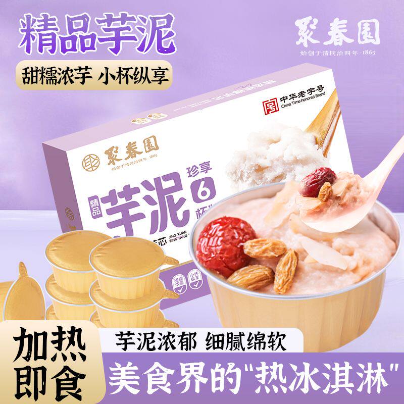 聚春园精品芋泥杯独立包装健康美味芋泥点心红枣葡萄干甜品芋泥