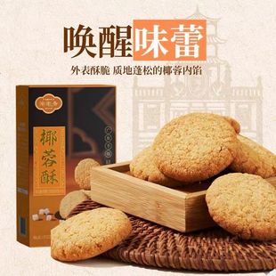 陶陶居椰蓉酥饼干曲奇网红食品礼盒送礼佳品伴手礼茶点