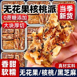 福满棚无花果核桃派黑芝麻桑葚无花果干夹核桃仁黄芪党参夹心零食