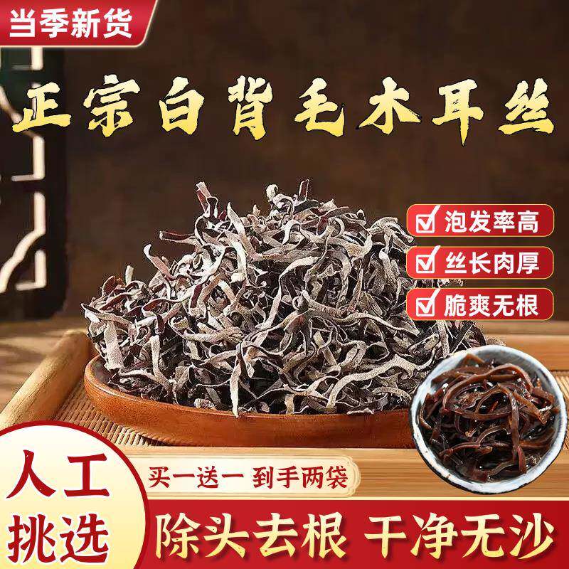 明星同款白背毛木耳丝干货肉厚特级干货东北黑木耳官方旗舰配菜免