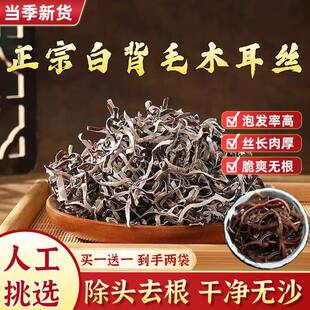 明星同款白背毛木耳丝干货肉厚特级干货东北黑木耳官方旗舰配菜免