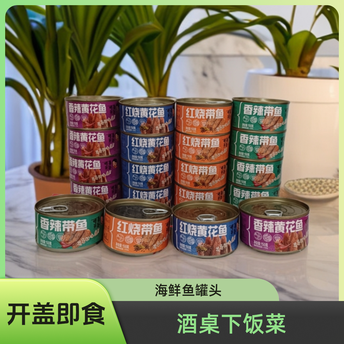 开喜婆婆黄花鱼罐装150g红烧带鱼罐头即食营养开胃下饭菜下酒鱼罐
