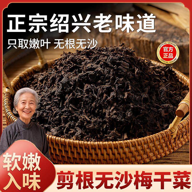 梅干菜官方旗舰店绍兴正宗绍兴梅干菜干货特级扣肉专用梅菜扣肉菜