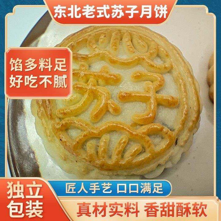 东北月饼老式苏子馅口味苏子手工糕点中秋月饼点心传统中秋礼品